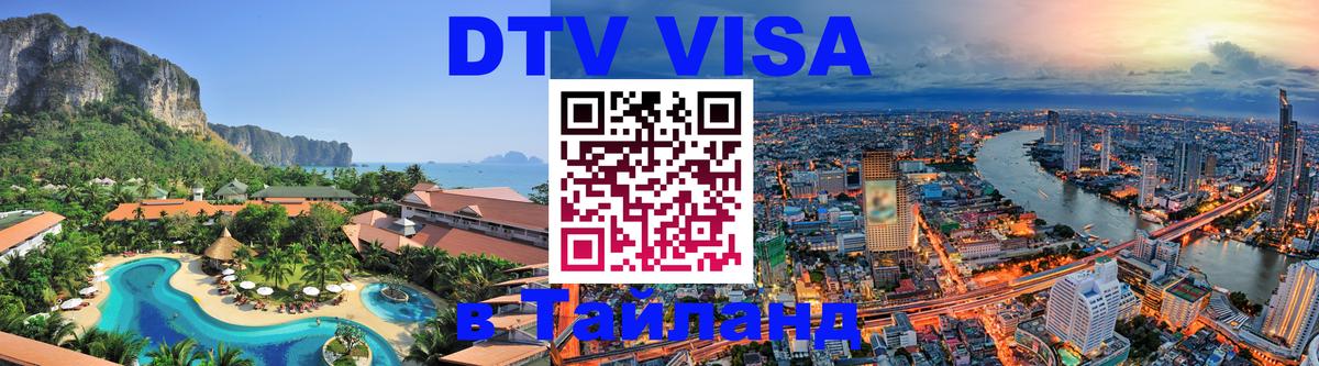 DTV виза Тайланд 