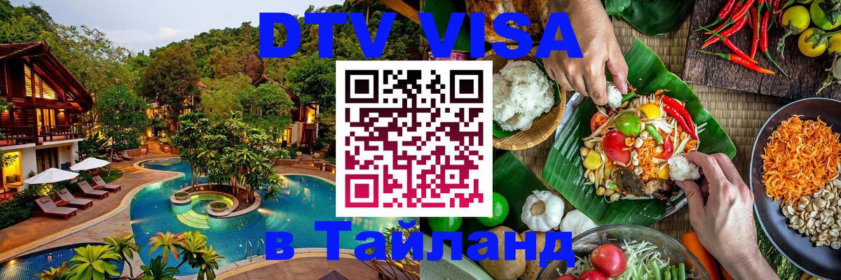 Стоимость и условия DTV визы — оформление в Таиланд под ключ - 19.11.2025 