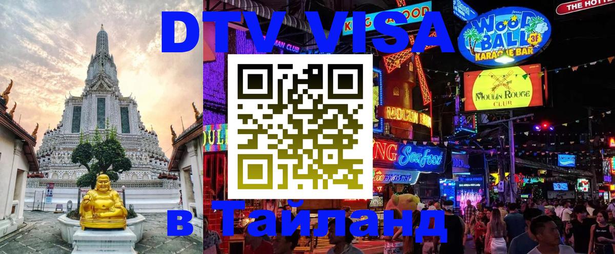 Виза ДТВ на 5 лет в Тайланд Коломна 